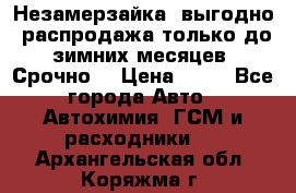Незамерзайка, выгодно, распродажа только до зимних месяцев. Срочно! › Цена ­ 40 - Все города Авто » Автохимия, ГСМ и расходники   . Архангельская обл.,Коряжма г.